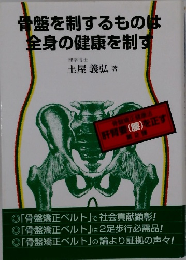 骨盤を制するものは全身の健康を制す