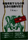 骨盤を制するものは全身の健康を制す