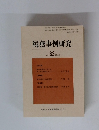 税務事例研究　vol.82 2004/1号