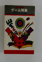 ゲーム特集