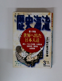 歴史海流　1996年3月号