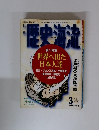 歴史海流　1996年3月号
