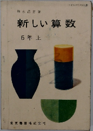 新しい算数 6年上