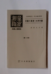 測量教室　　測量の基礎・水準測量