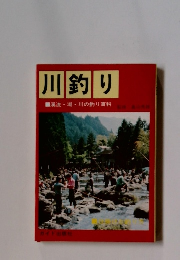 川釣り　渓流・湖・川の釣り百科