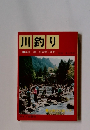 川釣り　渓流・湖・川の釣り百科