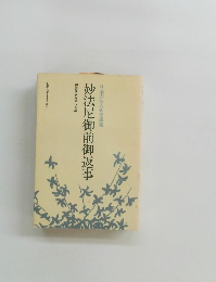 妙法尼御前御返事