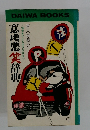 東大寺長介☆強者をイビるネタ300 意地悪辞典