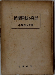 民權運動の發展