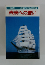 未来への誓い　改訂版　
