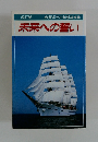 未来への誓い　改訂版　