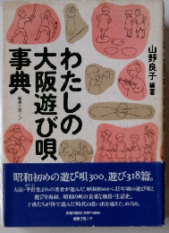 わたしの事典大阪遊び唄