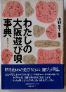 わたしの事典大阪遊び唄