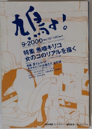 鳩さ！　2000年9月号