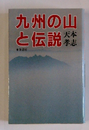 九州の山と伝説　天本孝志