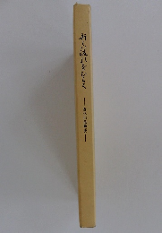 新しい流れをひらく　能代川改修史