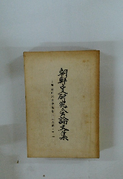 朝鮮史研究会論文集　