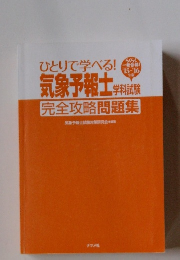 ひとりで学べる!　気象予報士 学科試験 完全攻略問題集