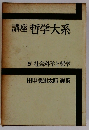 講座 哲学大系 5 社会科学と哲学
