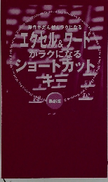 エクセル＆ワードが落になるショートカットキー　最新版