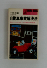 自動車事故解決法　