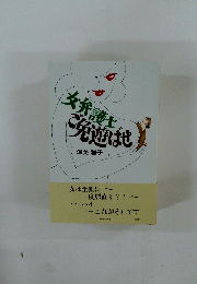 女弁護士ご免遊ばせ