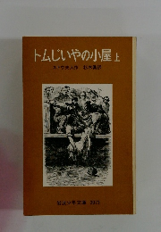 トムじいやの小屋　上　ストウ夫人作杉木喬訳