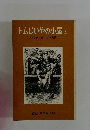 トムじいやの小屋　上　ストウ夫人作杉木喬訳