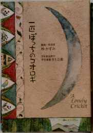 一匹ぽっちのコオロギ　
