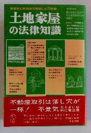 新事例と新法律で解説した75年版 土地家屋 の法律知識