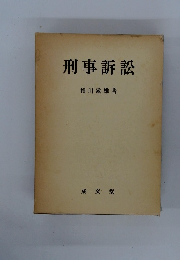刑事訴訟