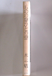 ものの聲ひとの聲