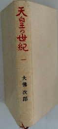 天皇の世紀　1