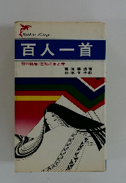百人一首　歌の絵巻/王朝の美と愛