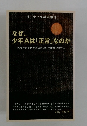 神戸小学生殺害事件　なぜ、 少年Aは 「正常」なのか