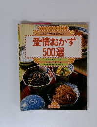 愛情おかず 500選