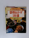 愛情おかず 500選