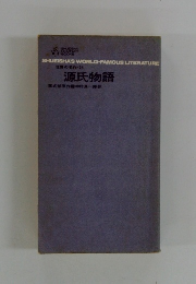 世界の名作・24 源氏物語