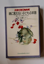別冊グラフNHK 親に言えない子どもの本音 母と子の対話のために