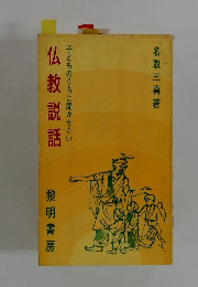 仏教説話　子どものうちに聞かせたい