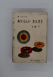 あたらしい さんすう 3年下