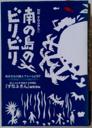 別冊・すなふきん1　南の島のビリビリ