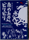 別冊・すなふきん1　南の島のビリビリ