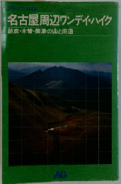 名古屋周辺ワンデイハイク　鈴鹿・木曽・美濃の山と街道