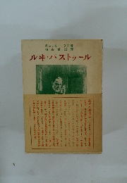 ルキ・パストゥール