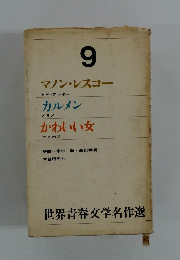 世界青春文学名作選　9