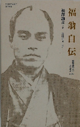 福翁自伝　2009年号