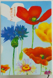 夢ぽけっと　みんなの詩集