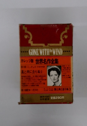  世界名作全集　風と共に去りぬ 2