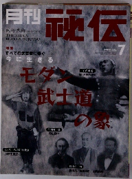 月刊秘伝　2003年7月号